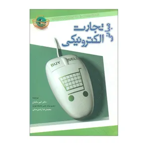 کتاب مبانی تجارت الکترونیکی اثر دکتر امیر مانیان و محمدرضا زندی منش انتشارات نگاه دانش