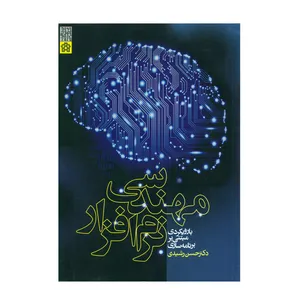 کتاب مهندسی نرم افزار با رویکردی مبتنی بر برنامه سازی اثر دکتر حسن رشیدی انتشارات دانشگاه علامه طباطبایی
