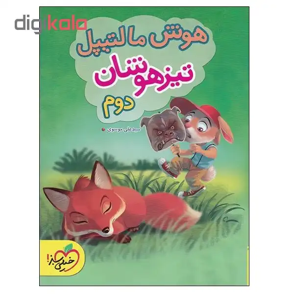 کتاب هوش مالتیپل تیزهوشان دوم اثر سید علی موسوی انتشارات خیلی سبز