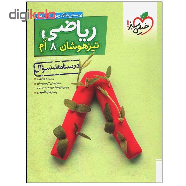 کتاب پرسش های چهار گزینه ای ریاضی تیزهوشان 8 ام درسنامه+سوال اثر محمد حسن کاهه و اباصلت نوراللهی انتشارات خیلی سبز