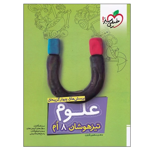 کتاب پرسش های چهار گزینه ای علوم تیزهوشان 8 ام اثر مهدی مظلوم شایان انتشارات خیلی سبز