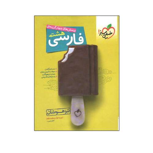 کتاب پرسش های چهار گزینه ای فارسی هشتم تیزهوشان اثر کاظم غریبی انتشارات خیلی سبز