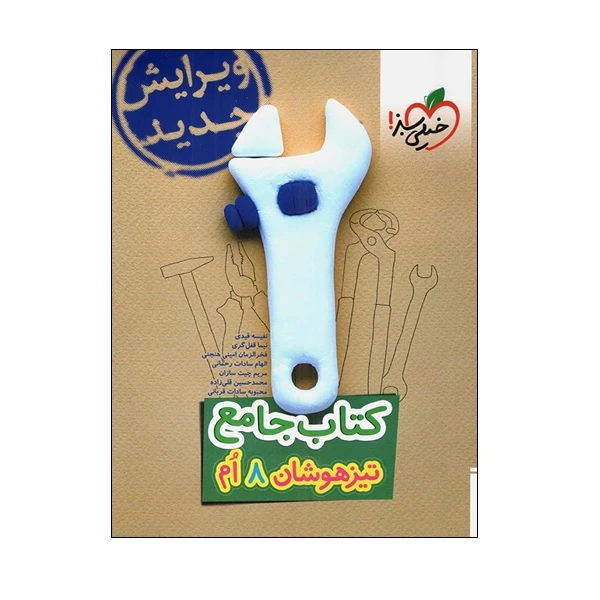 کتاب جامع تیزهوشان 8 ام اثر جمعی از نویسندگان انتشارات خیلی سبز