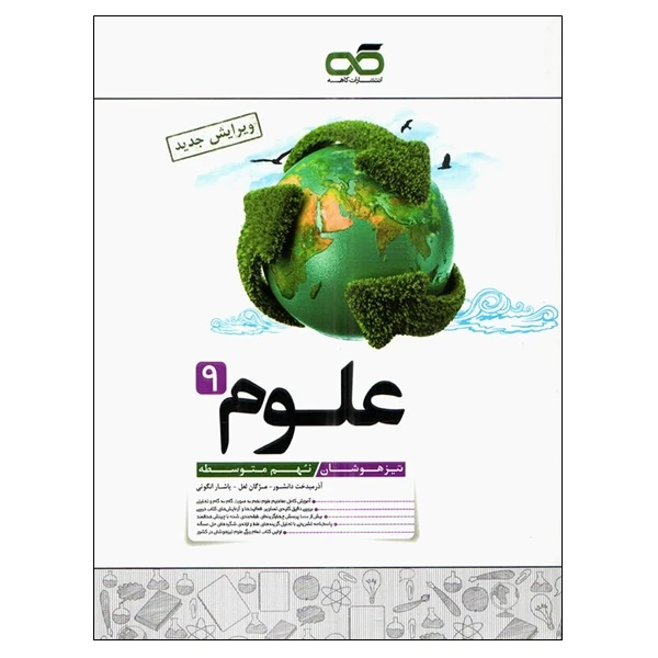 کتاب علوم 9 تیزهوشان نهم متوسطه اثر جمعی از نویسندگان انتشارات کاهه