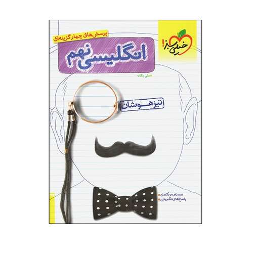 کتاب پرسش های چهار گزینه ای انگلیسی نهم تیزهوشان اثر علی یگانه انتشارات خیلی سبز