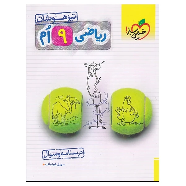 کتاب ریاضی 9 ام تیزهوشان درسنامه و سوال اثر سهیل فرشباف انتشارات خیلی سبز