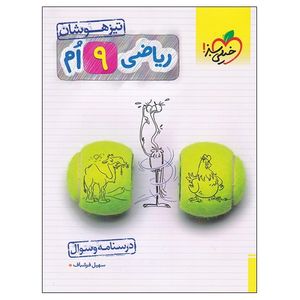 نقد و بررسی کتاب ریاضی 9 ام تیزهوشان درسنامه و سوال اثر سهیل فرشباف انتشارات خیلی سبز توسط خریداران