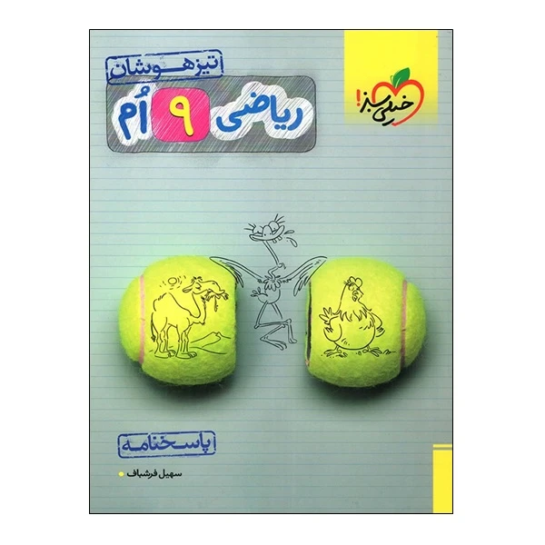 کتاب ریاضی 9 ام تیزهوشان پاسخنامه اثر سهیل فرشباف انتشارات خیلی سبز