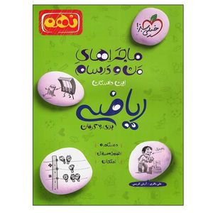 کتاب ماجراهای من و درسام ریاضی نهم برای 20 گرفتن اثر علی باقری و آرش کریمی انتشارات خیلی سبز