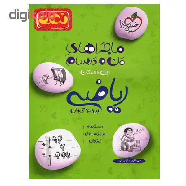 کتاب ماجراهای من و درسام ریاضی نهم برای 20 گرفتن اثر علی باقری و آرش کریمی انتشارات خیلی سبز