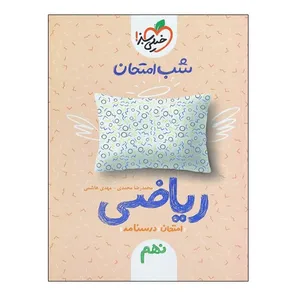 کتاب شب امتحان ریاضی نهم اثر محمدرضا محمدی و مهدی هاشمی انتشارات خیلی سبز