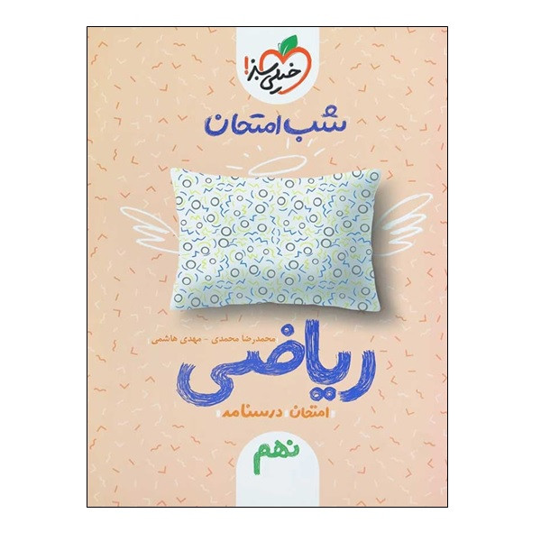 کتاب شب امتحان ریاضی نهم اثر محمدرضا محمدی و مهدی هاشمی انتشارات خیلی سبز کتاب شب امتحان ریاضی نهم اثر محمدرضا محمدی و مهدی هاشمی انتشارات خیلی سبز
