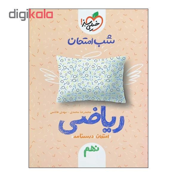 کتاب شب امتحان ریاضی نهم اثر محمدرضا محمدی و مهدی هاشمی انتشارات خیلی سبز کتاب شب امتحان ریاضی نهم اثر محمدرضا محمدی و مهدی هاشمی انتشارات خیلی سبز