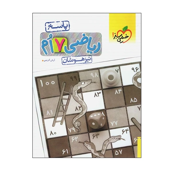 کتاب ریاضی 7 ام تیزهوشان پاسخ اثر آرش کریمی انتشارات خیلی سبز