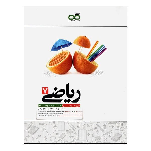 کتاب ریاضی 7 تیزهوشان هفتم متوسطه اثر محمد حسن کاهه و محمد رضا فلاح نرگس انتشارات کاهه