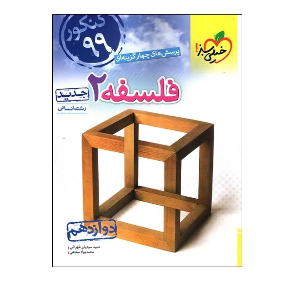 کتاب پرسش های چهار گزینه ای فلسفه 2 دوازدهم رشته انسانی اثر حمید سودیان طهرانی و محمد جواد سه دهی انتشارات خیلی سبز