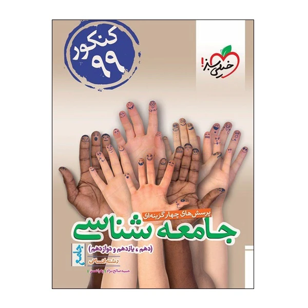 کتاب پرسش های چهار گزینه ای جامعه شناسی جامع دهم و یازدهم و دوازدهم رشته انسانی اثر حبیبه صالح نزاد و زهرا نعمتی انتشارات خیلی سبز 