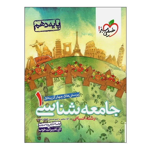 کتاب پرسش های چهار گزینه ای جامعه شناسی 1 پایه دهم رشته انسانی اثر آلاء نجمی و امیر حسین قدیانی منفرد انتشارات 