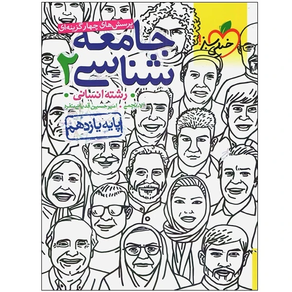 کتاب پرسش های چهار گزینه ای جامعه شناسی 2 پایه یازدهم رشته انسانی اثر آلاء نجمی و امیر حسین قدیانی منفرد انتشارات خیلی سبز