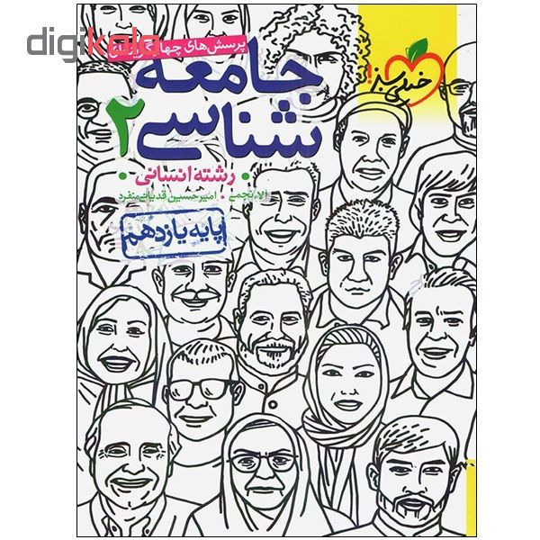 کتاب پرسش های چهار گزینه ای جامعه شناسی 2 پایه یازدهم رشته انسانی اثر آلاء نجمی و امیر حسین قدیانی منفرد انتشارات خیلی سبز