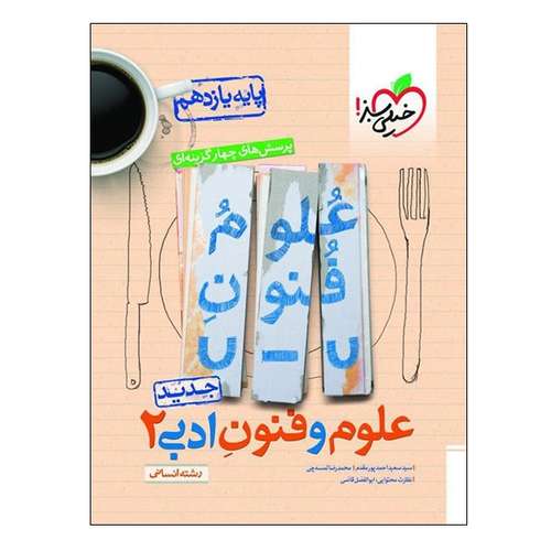 کتاب پرسش های چهار گزینه ای علوم و فنون ادبی 2 پایه یازدهم رشته انسانی اثر جمعی از نویسندگان انتشارات خیلی سبز