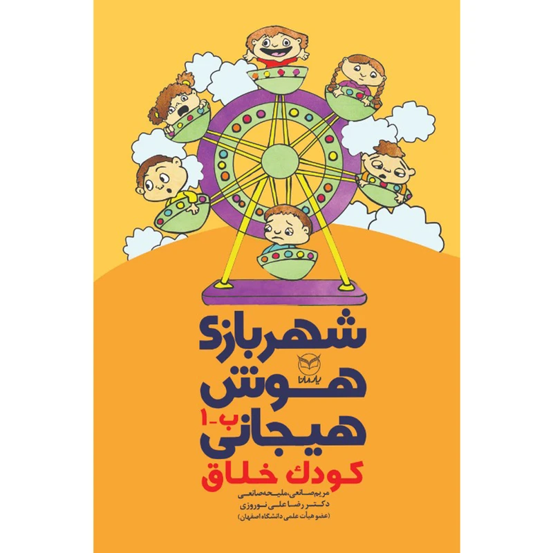 کتاب شهربازی هوش هیجانی کودک خلاق اثر جمعی از نویسندگان نشر یارمانا