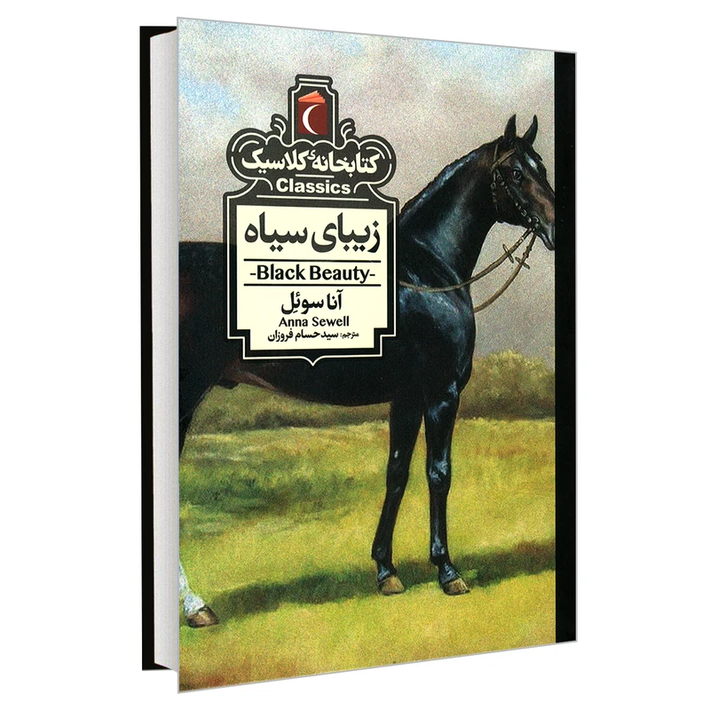کتاب کتابخانه کلاسیک زیبای سیاه اثر آنا سوئل نشر محراب قلم