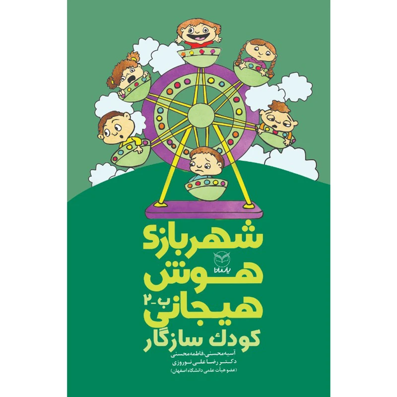 کتاب شهربازی هوش هیجانی کودک سازگار اثر جمعی از نویسندگان نشر یارمانا