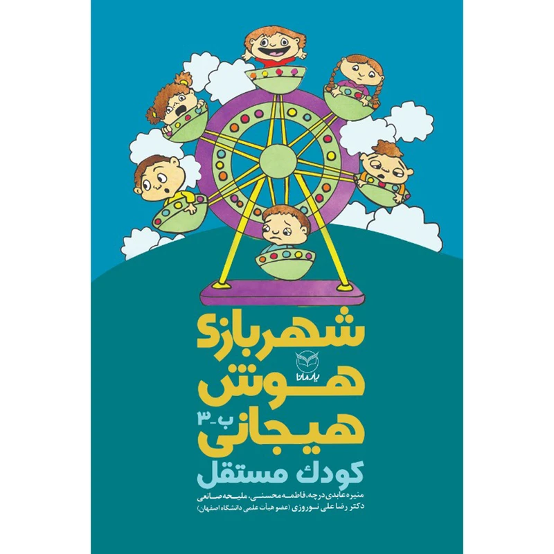 کتاب شهربازی هوش هیجانی کودک مستقل اثر جمعی از نویسندگان نشر یارمانا
