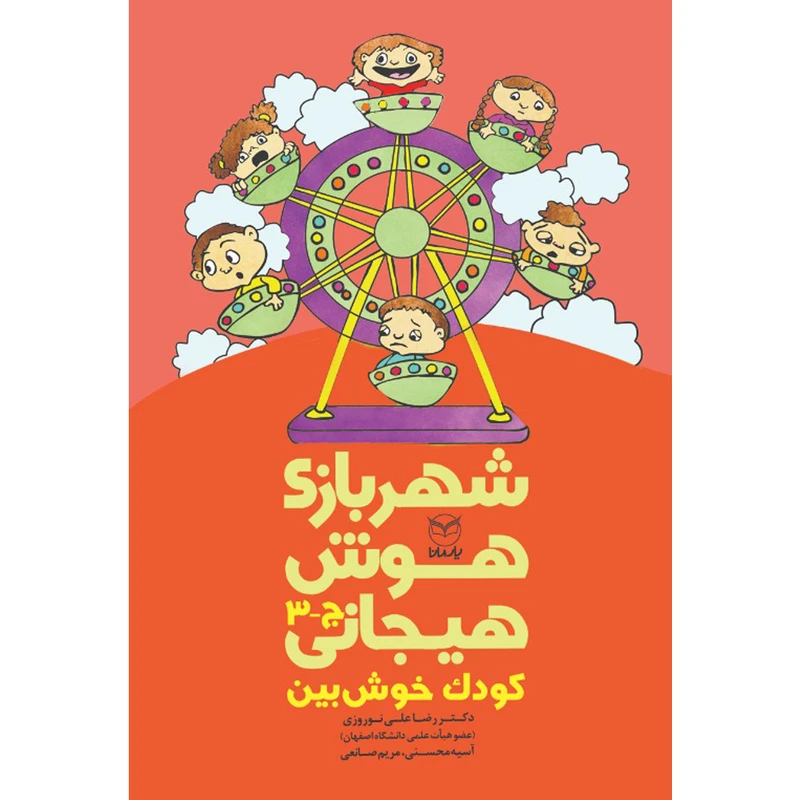 کتاب شهربازی هوش هیجانی کودک خوش بین اثر جمعی از نویسندگان نشر یارمانا