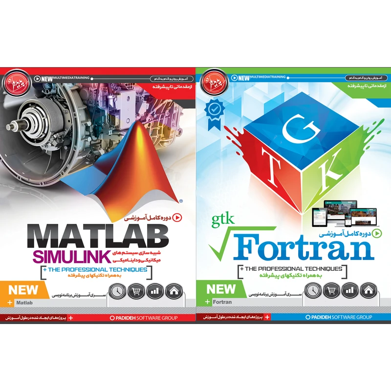 نرم افزار آموزش FORTRAN نشر پدیده به همراه نرم افزار آموزش MATLAB SIMULINK نشر پدیده