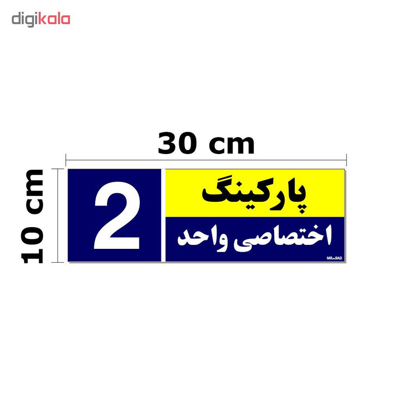 تابلو نشانگر مستر راد طرح شماره پارکینگ اختصاصی واحد 1 تا 5 کد THB001 بسته 5 عددی