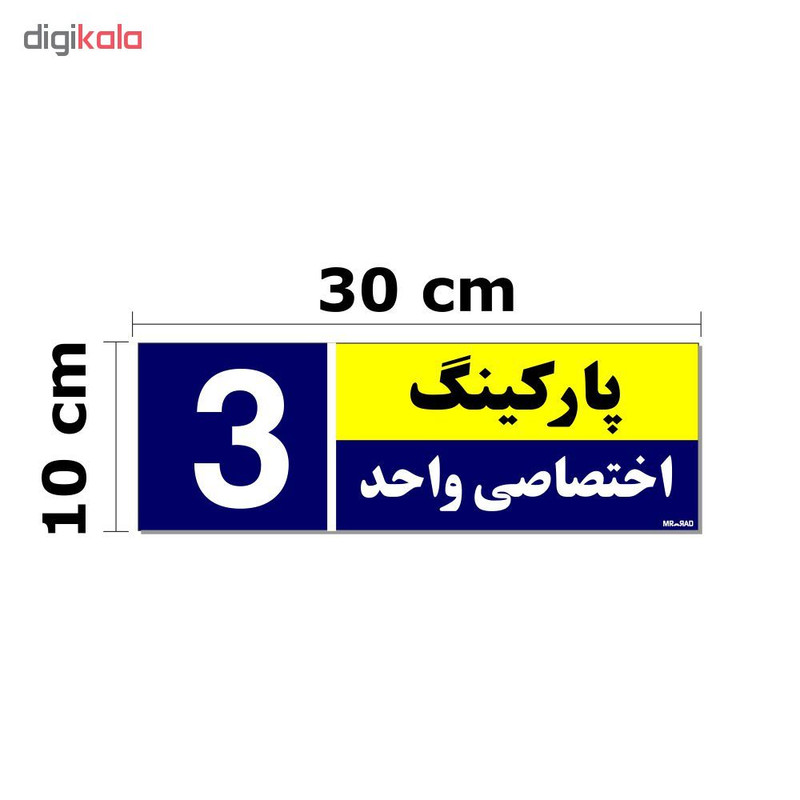 تابلو نشانگر مستر راد طرح شماره پارکینگ اختصاصی واحد 1 تا 5 کد THB001 بسته 5 عددی