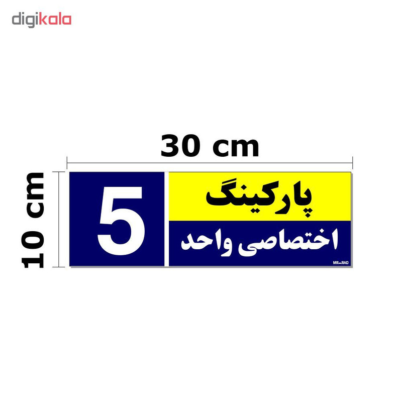 تابلو نشانگر مستر راد طرح شماره پارکینگ اختصاصی واحد 1 تا 5 کد THB001 بسته 5 عددی