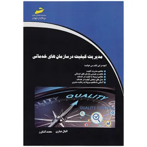 کتاب مدیریت کیفیت در سازمان های خدماتی اثر اقبال جباری
