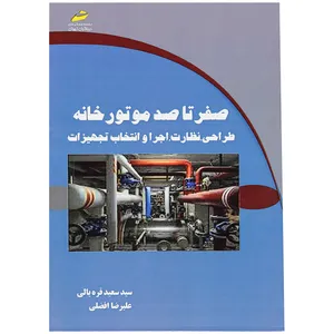کتاب صفر تا صد موتور خانه طراحی نظارت اجرا و انتخاب تجهیزات اثر سید سعید قره یالی