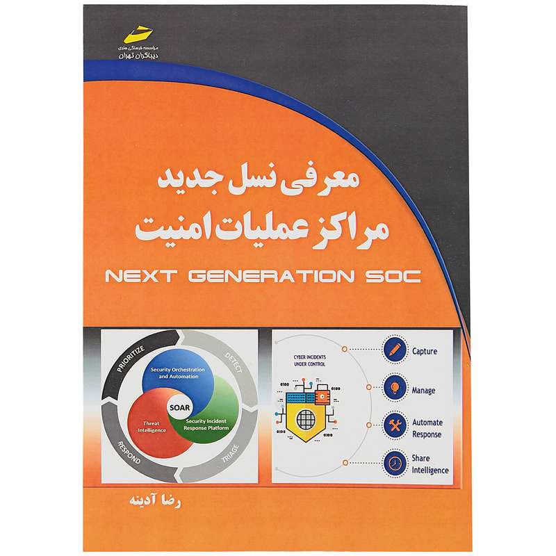 کتاب معرفی نسل جدید مراکز عملیات امنیت اثر رضا آدینه
