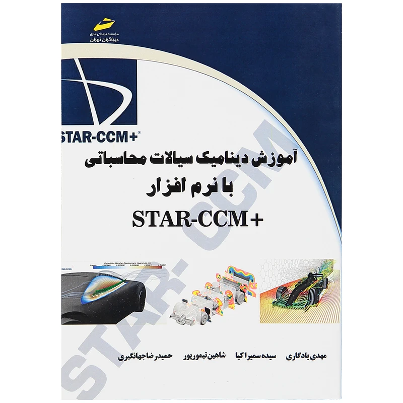 کتاب آموزش دینامیک سیالات محاسباتی با نرم افزار +STAR-CCM اثر مهدی یادگاری