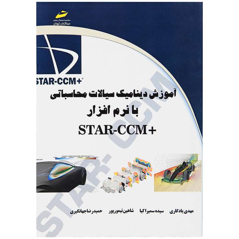 کتاب آموزش دینامیک سیالات محاسباتی با نرم افزار +STAR-CCM اثر مهدی یادگاری