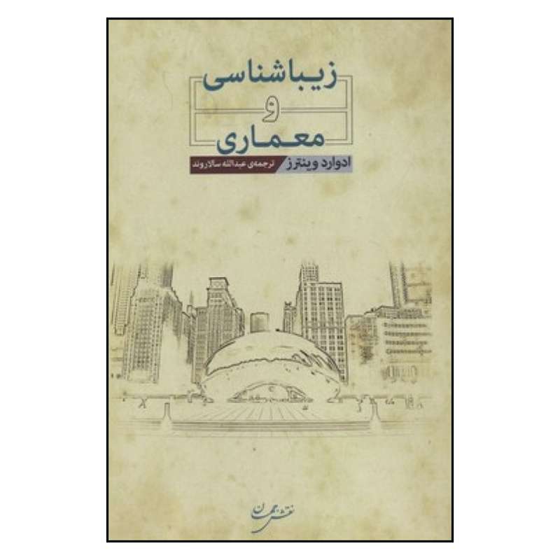 کتاب زیباشناسی و معماری اثر ادوارد وینترز انتشارات نقش جهان 