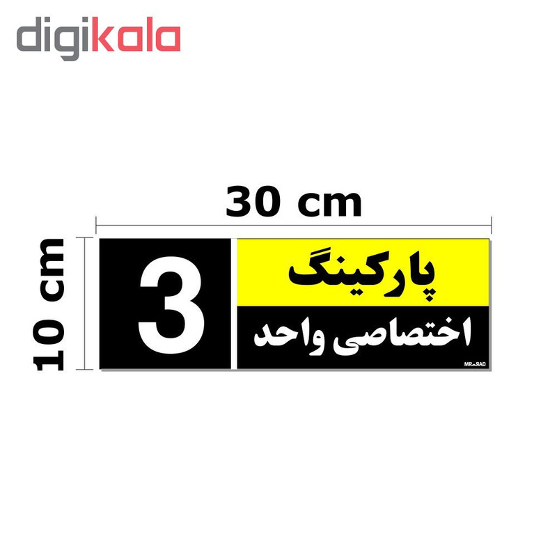 تابلو نشانگر مستر راد طرح شماره پارکینگ اختصاصی واحد 1 تا 5 کد THK001 بسته 5 عددی