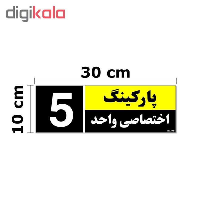 تابلو نشانگر مستر راد طرح شماره پارکینگ اختصاصی واحد 1 تا 5 کد THK001 بسته 5 عددی