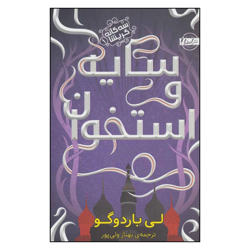 کتاب سایه و استخوان اثر لی باردوگو انتشارات امضا