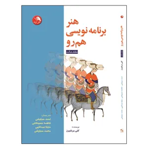 کتاب هنر برنامه نویسی هم رو اثر کلی برشیرز انتشارات آیلار