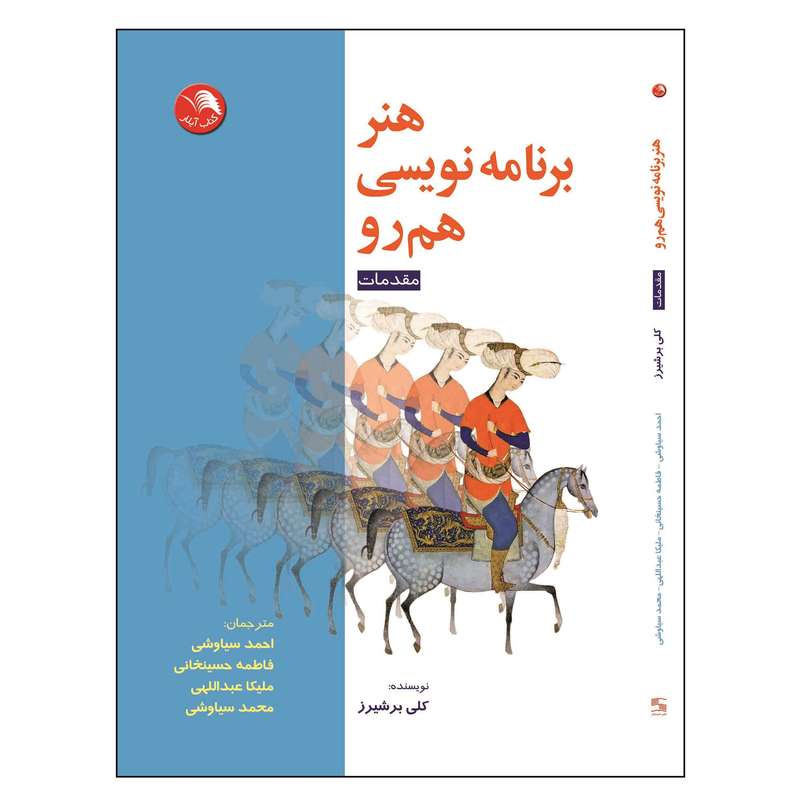 کتاب هنر برنامه نویسی هم رو اثر کلی برشیرز انتشارات آیلار