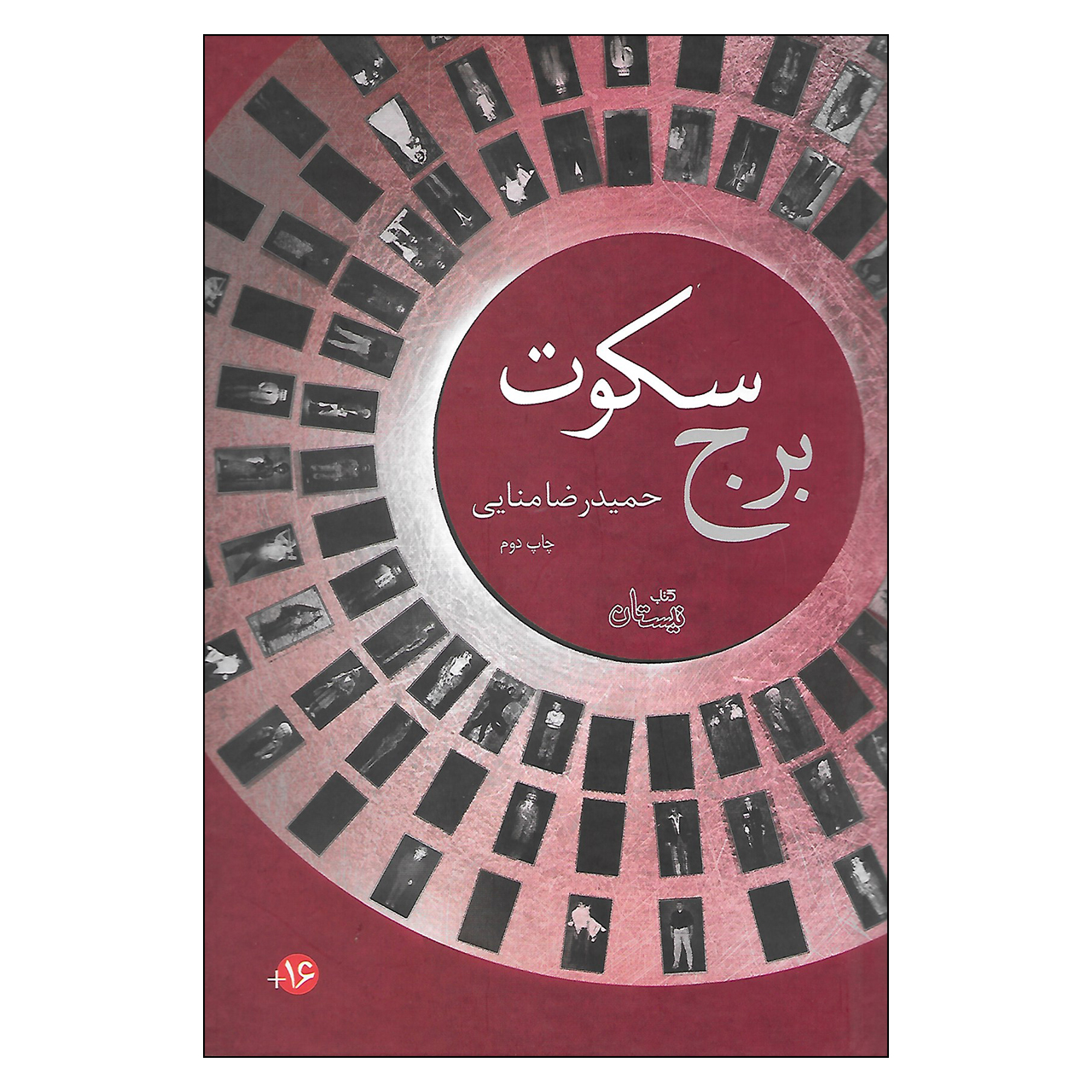 کتاب برج سکوت اثر حمیدرضا منایی نشر نیستان