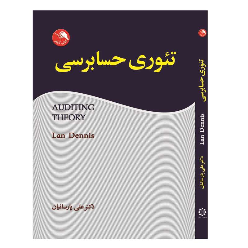 کتاب تئوری حسابرسی اثر لان دنیس انتشارات آیلار