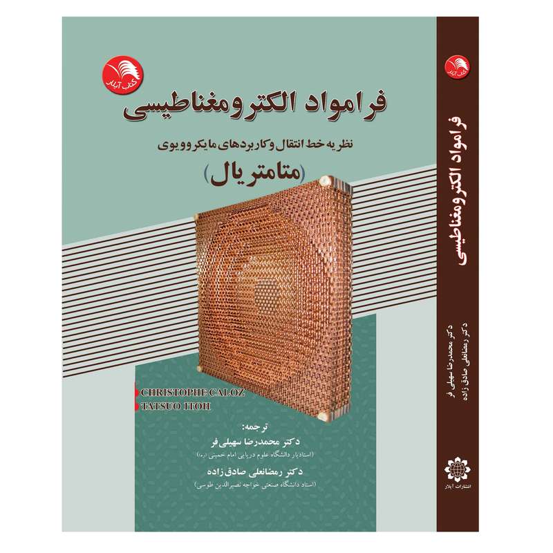 کتاب فرامواد الکترومغناطیسی اثر کریستوف کالوز و تاتسو ایتو انتشارات آیلار