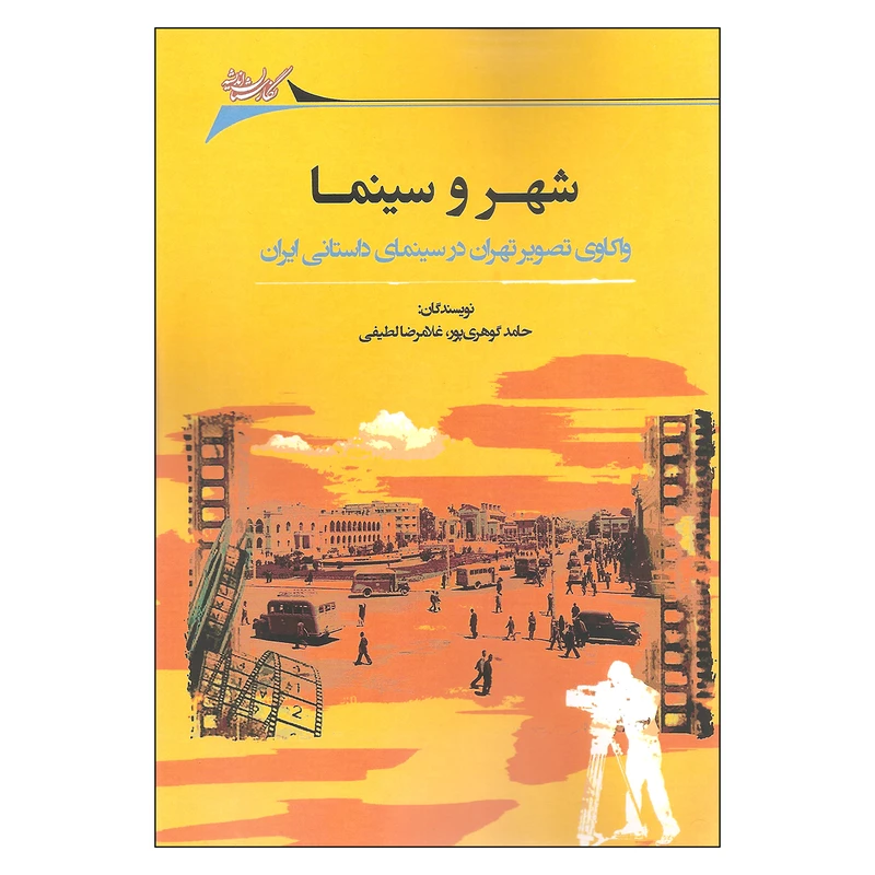 کتاب شهر و سینما اثر حامد گوهری پور و غلامرضا ظریفی انتشارات نگارستان اندیشه 