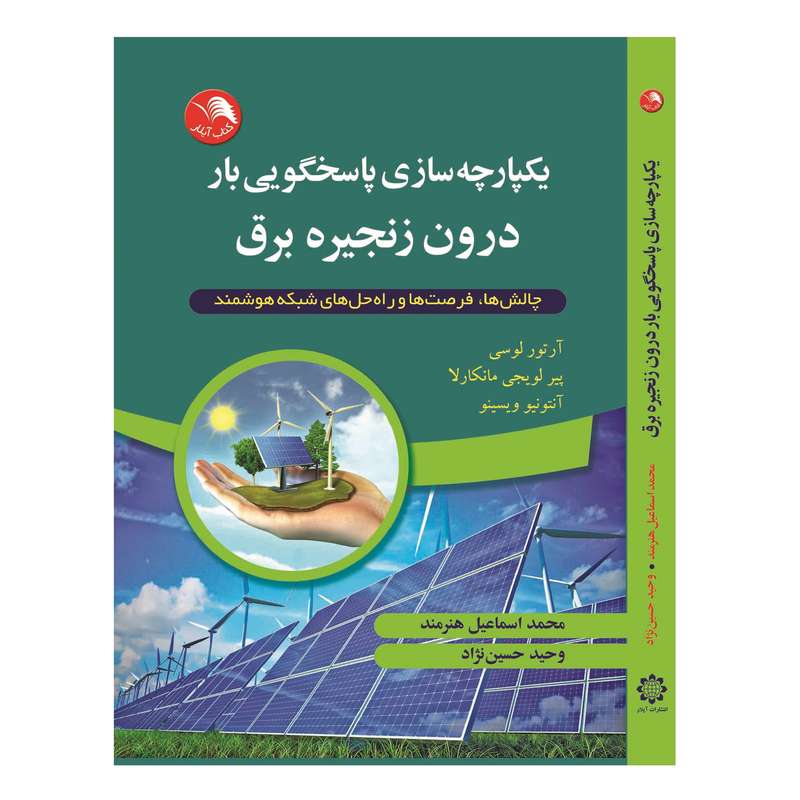 کتاب یکپارچه سازی پاسخگویی بار درون زنجیره برق اثر جمعی از نویسندگان انتشارات آیلار
